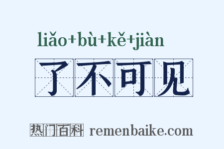 了不可见是什么意思的图片